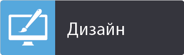 Дизайн