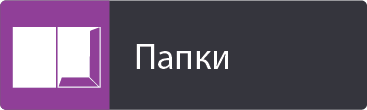 Папки