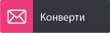 Конверти