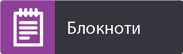 Блокноти