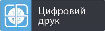 Цифровий друк