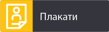 Плакати