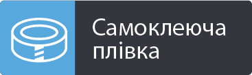 Самоклеюча плівка