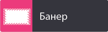 Банер