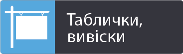 Табличка, вивіска