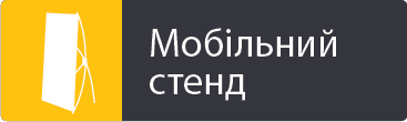 Мобільний стенд
