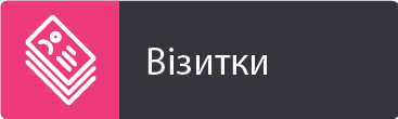Візитки