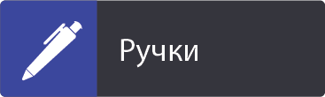 Ручки