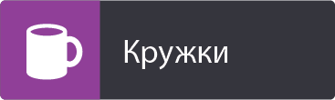 Кружки