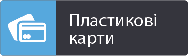 Пластикові карти