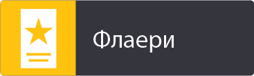 Флаери
