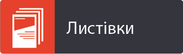 Листівки