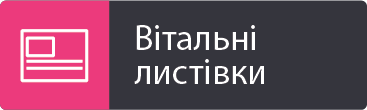 Вітальні листівки