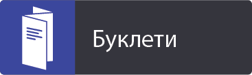 Буклети