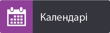 Календарі