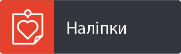 Наліпки