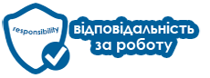 Студія ІДЕЯ Бровари - відповідальність за роботу.